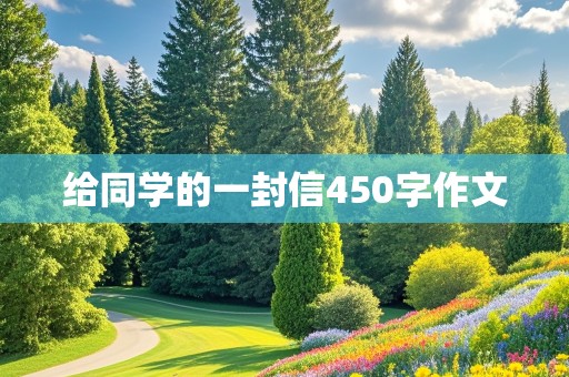 给同学的一封信450字作文