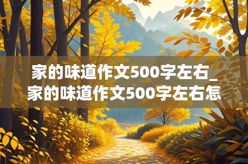 家的味道作文500字左右_家的味道作文500字左右怎么写