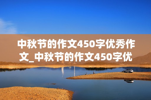 中秋节的作文450字优秀作文_中秋节的作文450字优秀作文四年级