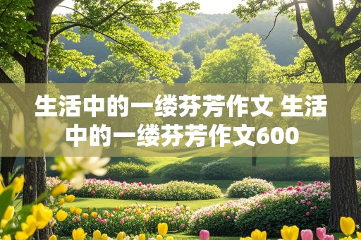 生活中的一缕芬芳作文 生活中的一缕芬芳作文600