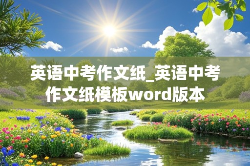 英语中考作文纸_英语中考作文纸模板word版本