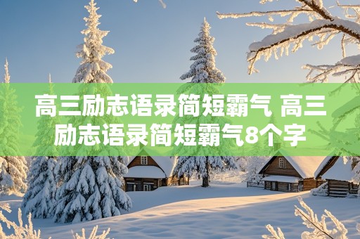 高三励志语录简短霸气 高三励志语录简短霸气8个字