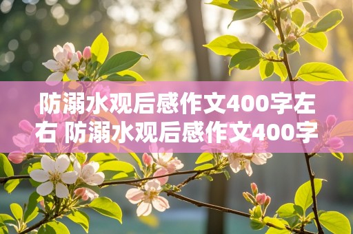 防溺水观后感作文400字左右 防溺水观后感作文400字左右免费